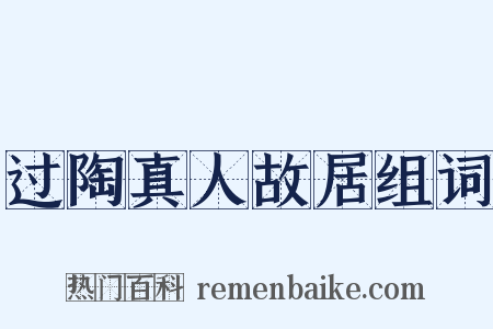 过陶真人故居组词是什么意思的图片